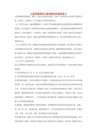 高一化学 专题1 第一单元 元素周期律和元素周期表的重要意义素材 苏教版