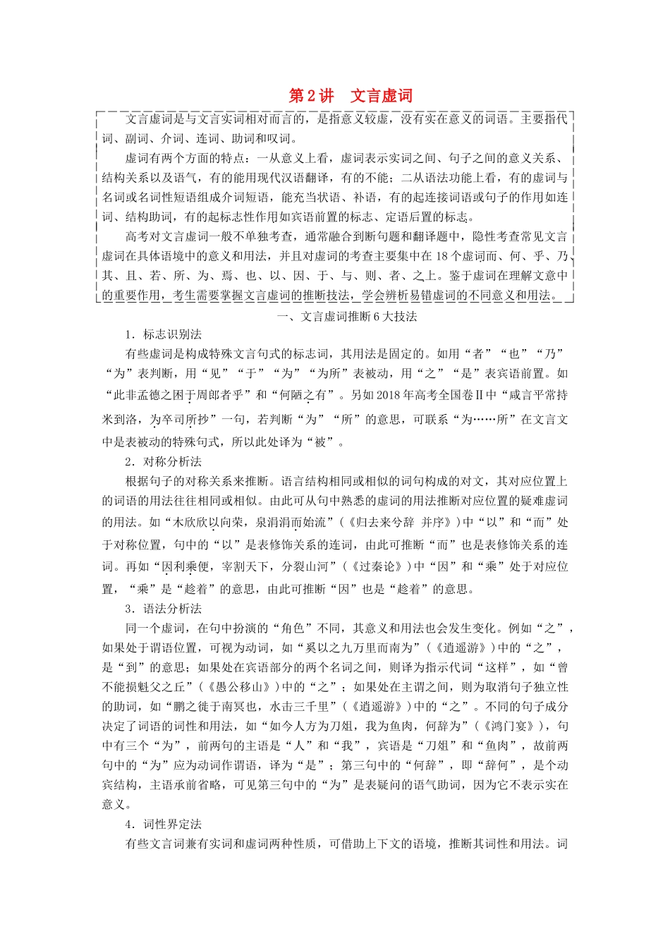 （通用版）高考语文一轮复习 第四模块 专题一 第一编 第2讲 文言虚词学案（含解析）-人教版高三全册语文学案_第1页