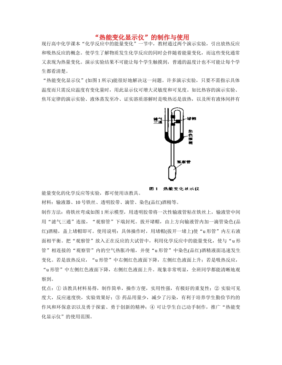 高一化学 专题2 第二单元 热能变化显示仪素材 苏教版_第1页