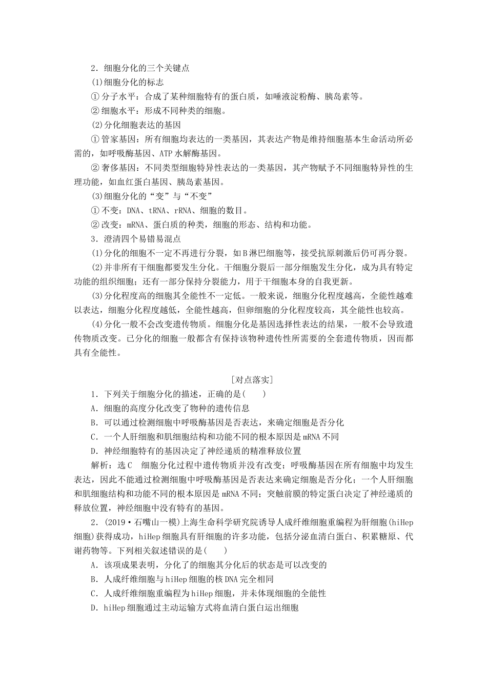 （通用版）高考生物一轮复习 第四单元 第四讲 细胞的分化、衰老、凋亡和癌变学案（含解析）-人教版高三全册生物学案_第3页