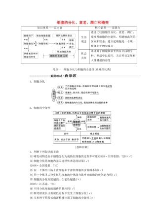（通用版）高考生物一轮复习 第四单元 第四讲 细胞的分化、衰老、凋亡和癌变学案（含解析）-人教版高三全册生物学案