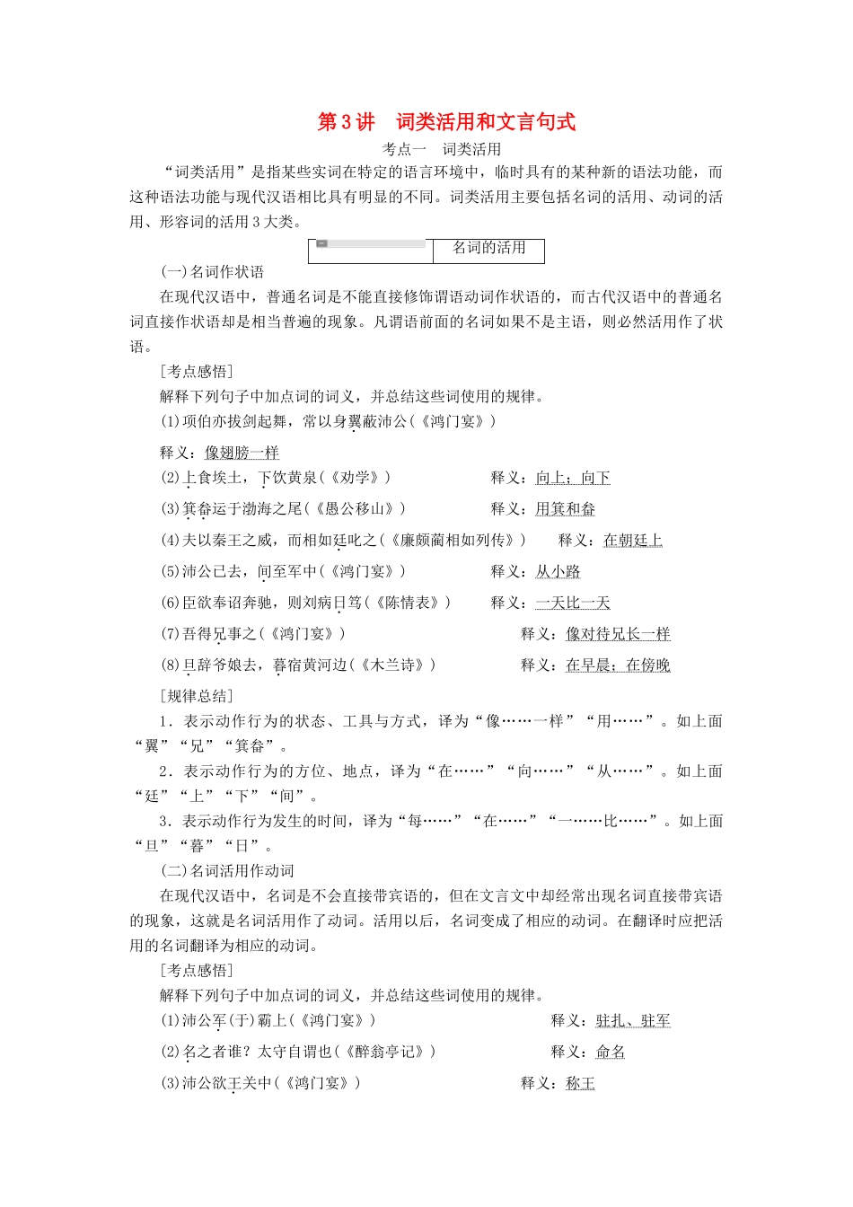 （通用版）高考语文一轮复习 第四模块 专题一 第一编 第3讲 词类活用和文言句式学案（含解析）-人教版高三全册语文学案_第1页