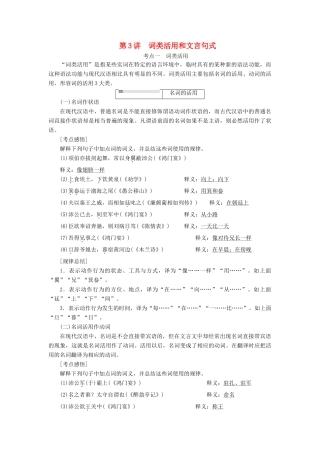 （通用版）高考语文一轮复习 第四模块 专题一 第一编 第3讲 词类活用和文言句式学案（含解析）-人教版高三全册语文学案