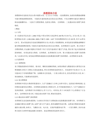 高一化学 专题2 第二单元 易燃固体介绍素材 苏教版