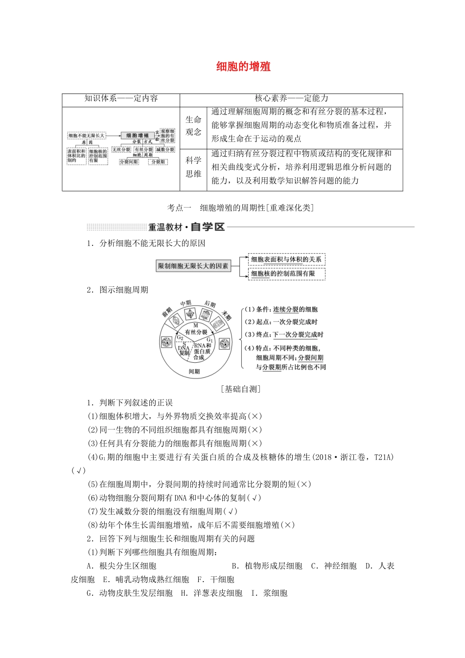 （通用版）高考生物一轮复习 第四单元 第一讲 细胞的增殖学案（含解析）-人教版高三全册生物学案_第1页