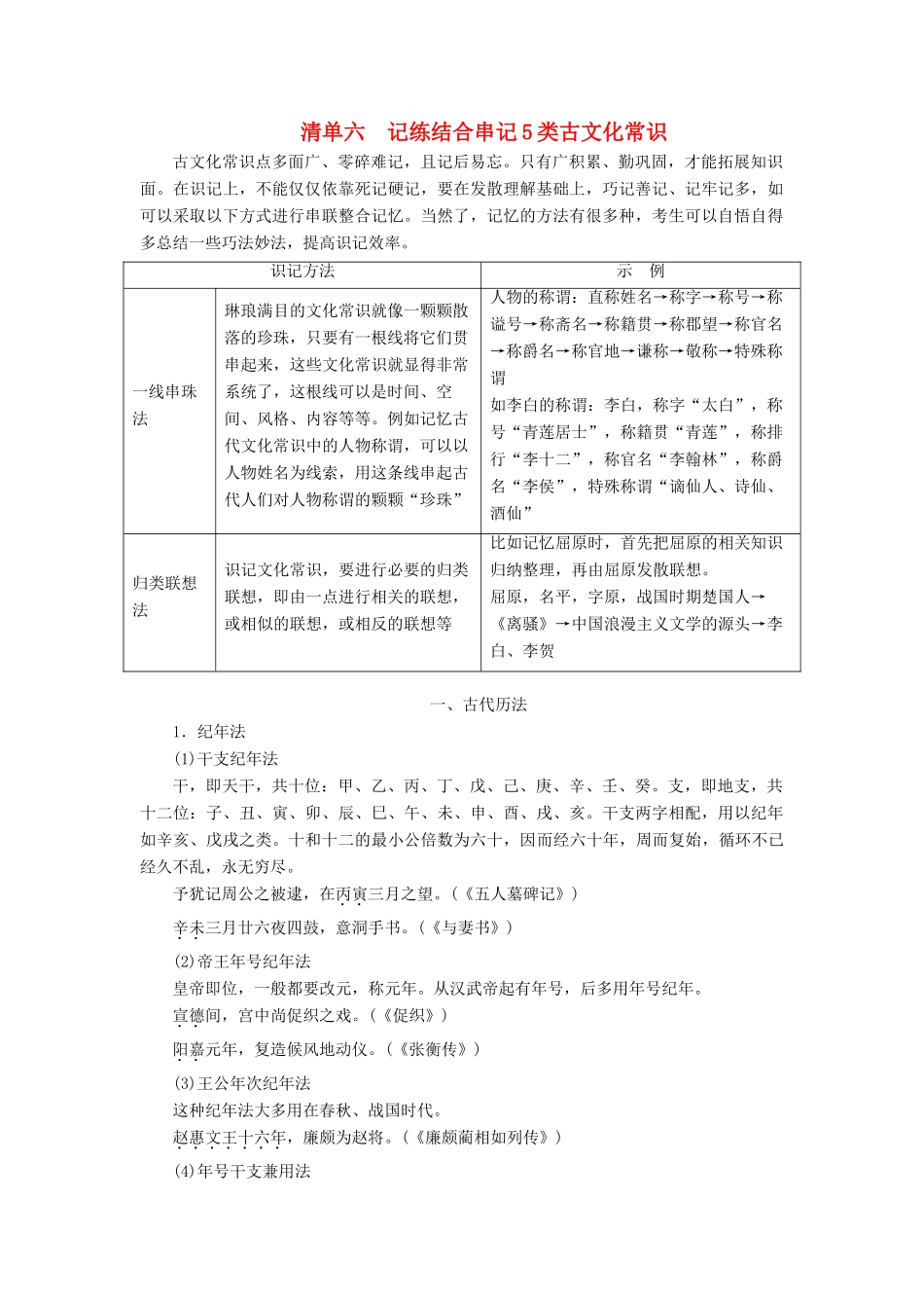 （通用版）高考语文一轮复习 第四模块 专题一 微积累——学语文在平时 清单六记练结合串记5类古文化常识学案（含解析）-人教版高三全册语文学案_第1页