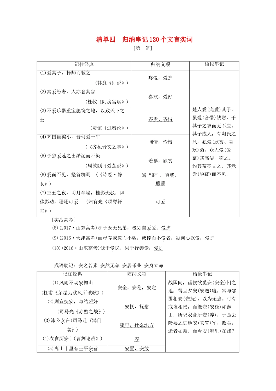 （通用版）高考语文一轮复习 第四模块 专题一 微积累——学语文在平时 清单四归纳串记120个文言实词学案（含解析）-人教版高三全册语文学案_第1页