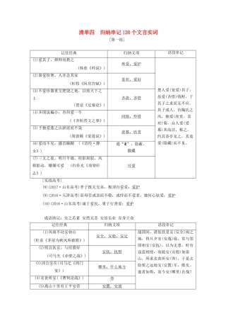 （通用版）高考语文一轮复习 第四模块 专题一 微积累——学语文在平时 清单四归纳串记120个文言实词学案（含解析）-人教版高三全册语文学案