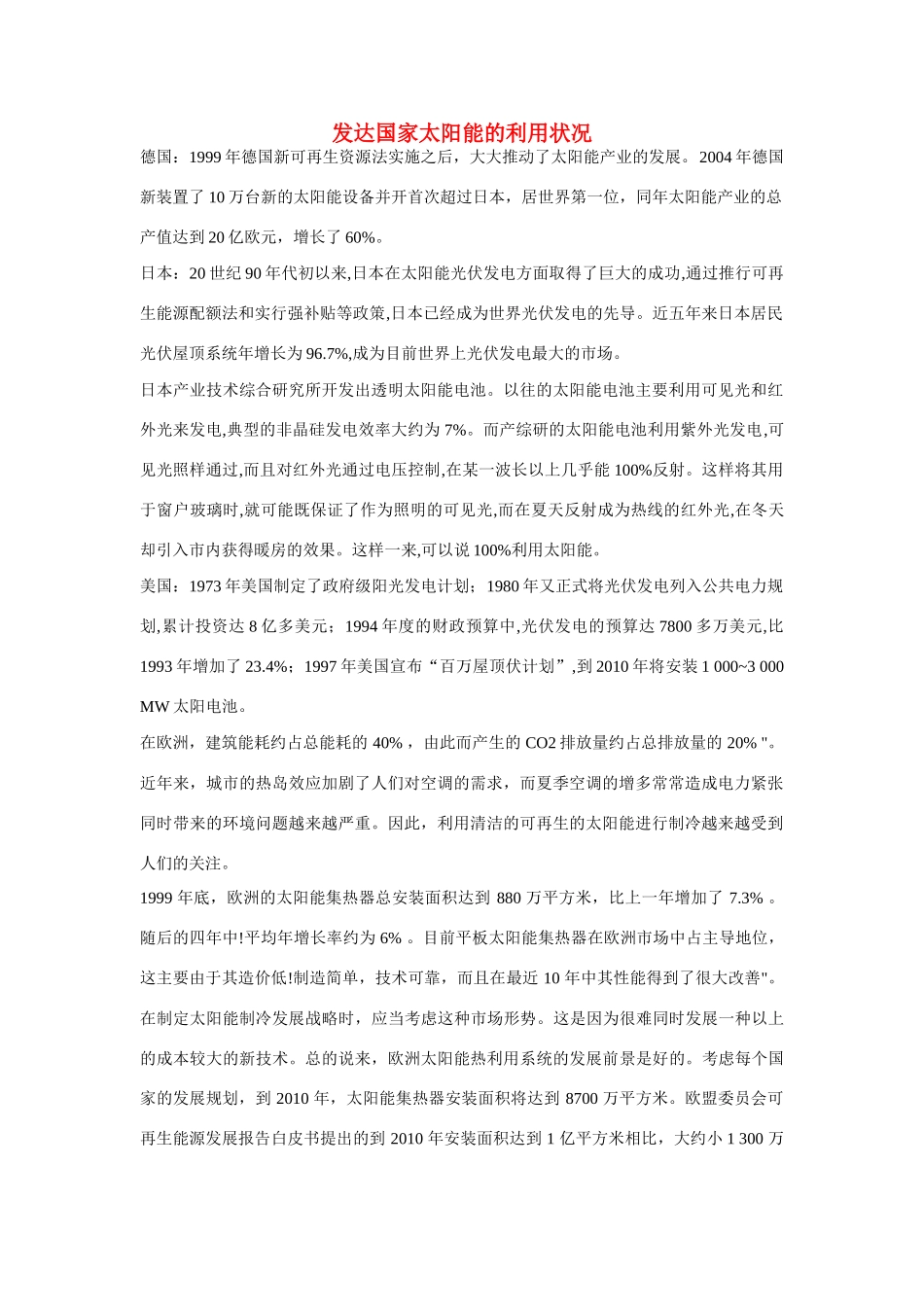 高一化学 专题2 第四单元 发达国家太阳能的利用状况素材 苏教版_第1页