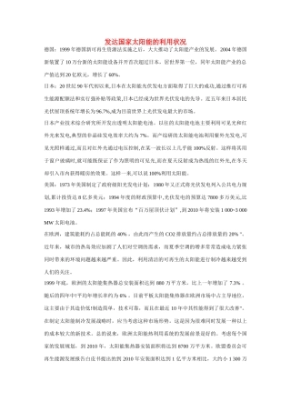 高一化学 专题2 第四单元 发达国家太阳能的利用状况素材 苏教版