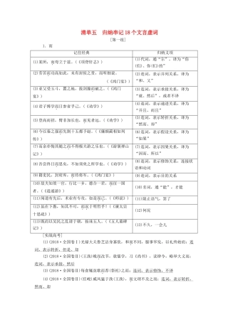 （通用版）高考语文一轮复习 第四模块 专题一 微积累——学语文在平时 清单五归纳串记18个文言虚词学案（含解析）-人教版高三全册语文学案