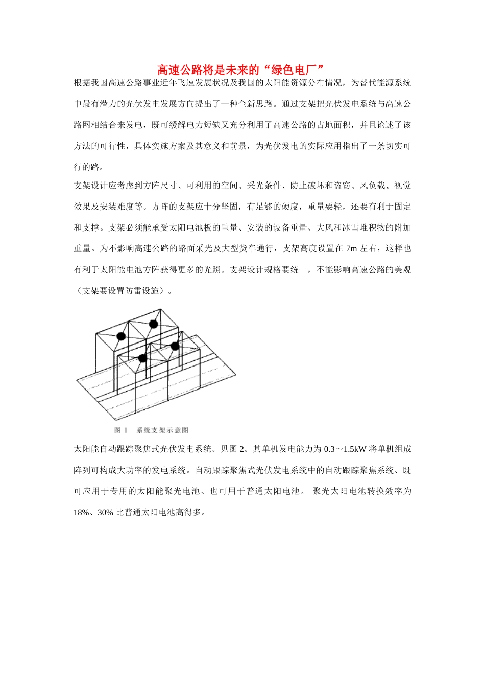 高一化学 专题2 第四单元 高速公路将是未来的“绿色电厂”素材 苏教版_第1页