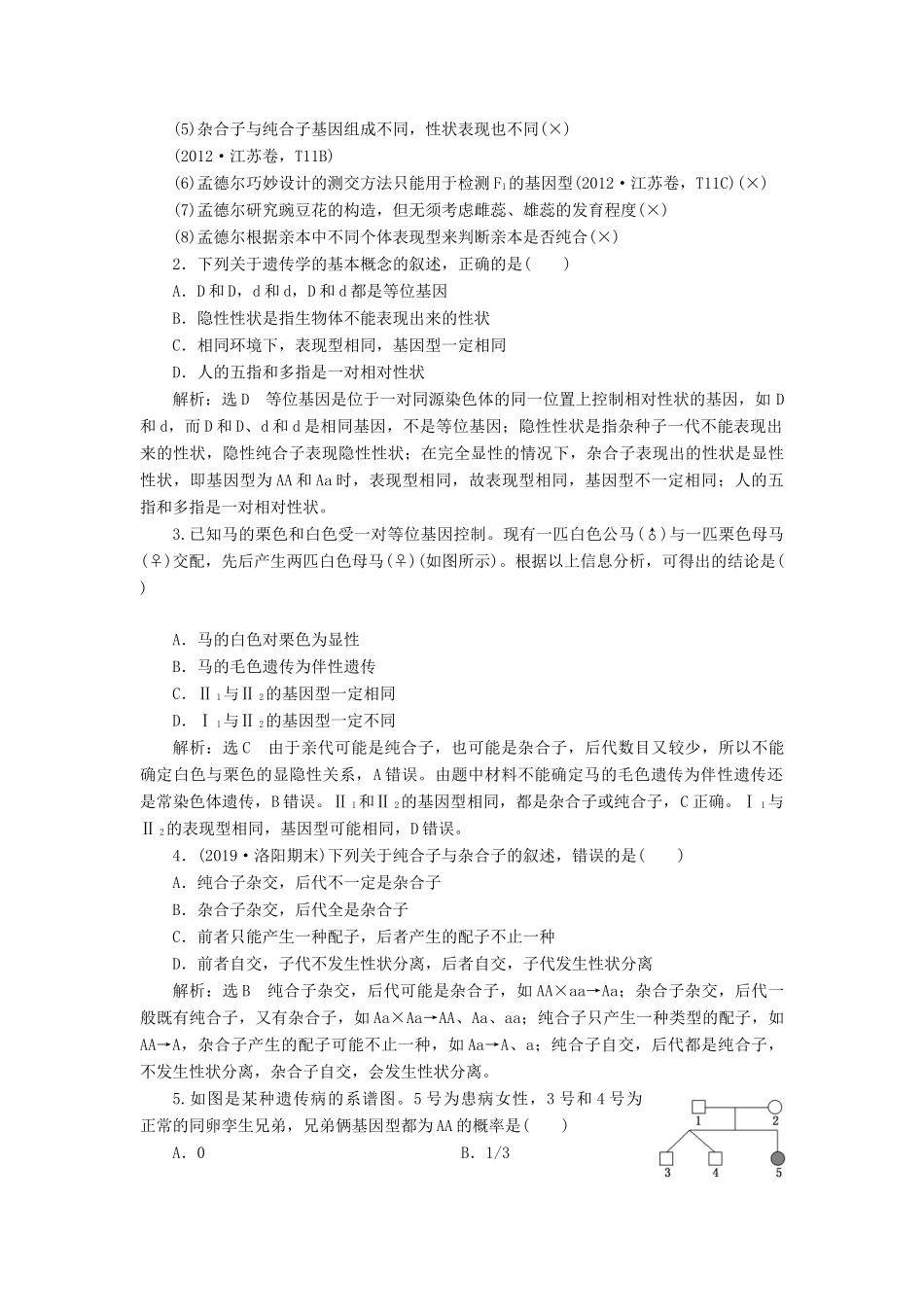 （通用版）高考生物一轮复习 第一单元 第1讲 孟德尔的豌豆杂交实验（一）学案（含解析）（必修2）-人教版高三必修2生物学案_第3页