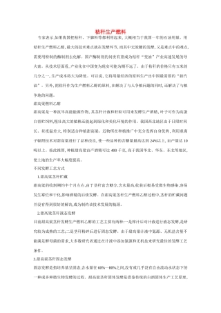 高一化学 专题2 第四单元 秸秆生产燃料素材 苏教版