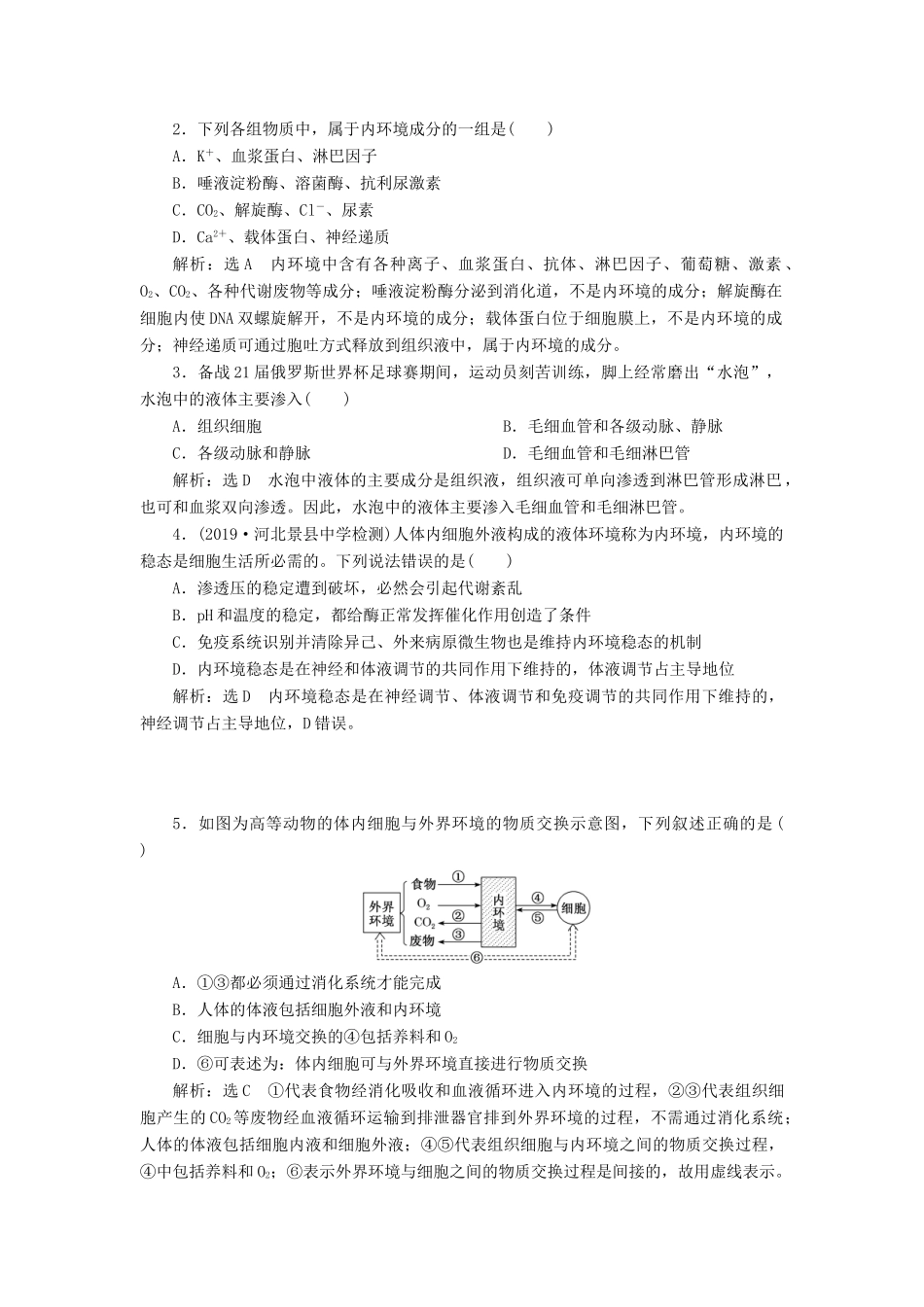 （通用版）高考生物一轮复习 第一单元 第1讲 人体的内环境与稳态学案（含解析）（必修3）-人教版高三必修3生物学案_第3页