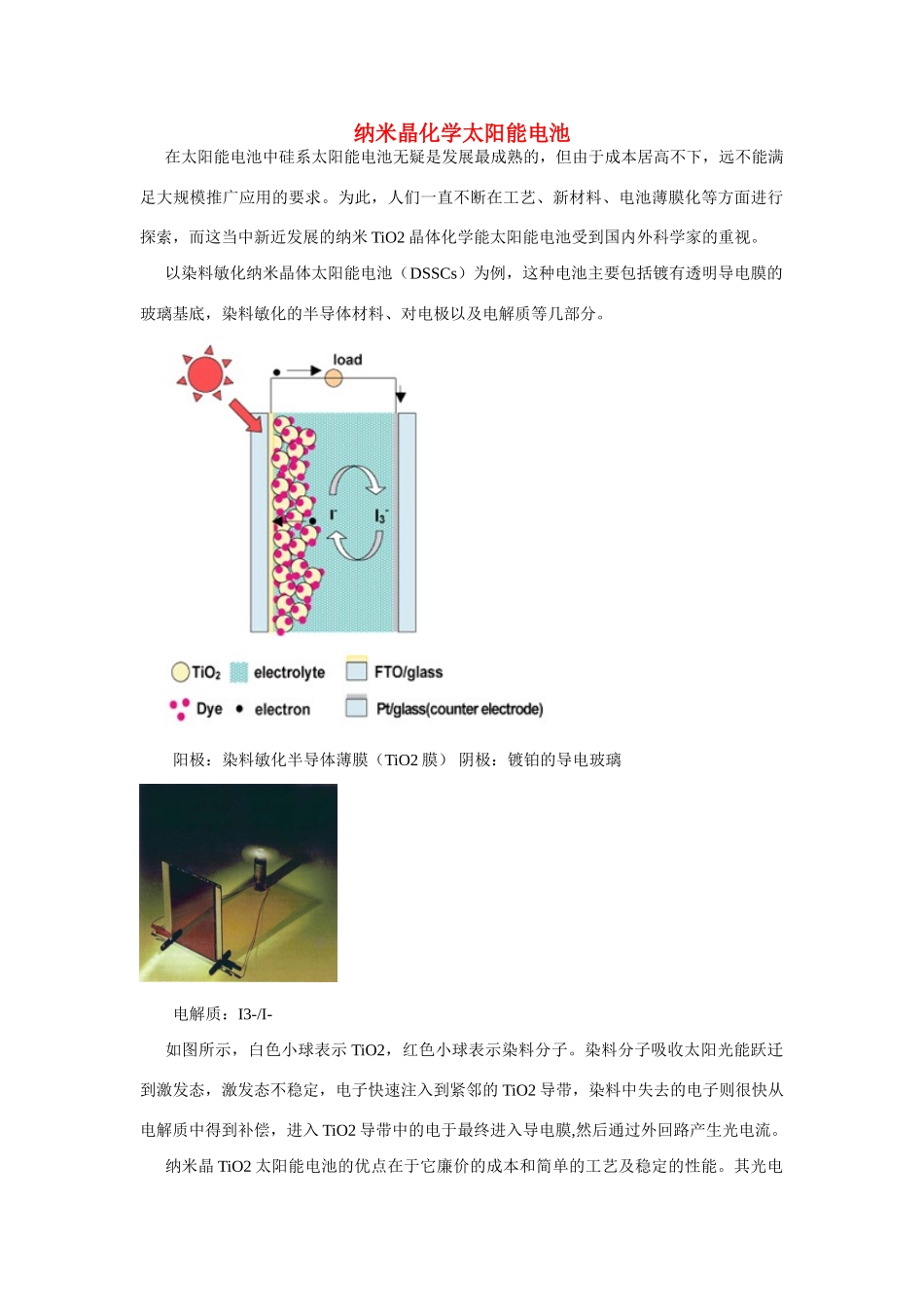 高一化学 专题2 第四单元 纳米晶化学太阳能电池素材 苏教版_第1页