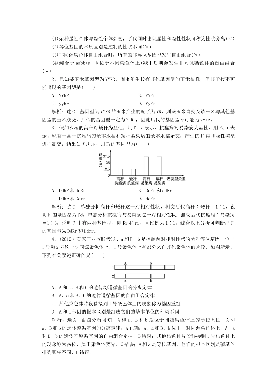 （通用版）高考生物一轮复习 第一单元 第2讲 孟德尔的豌豆杂交实验（二）学案（含解析）（必修2）-人教版高三必修2生物学案_第2页