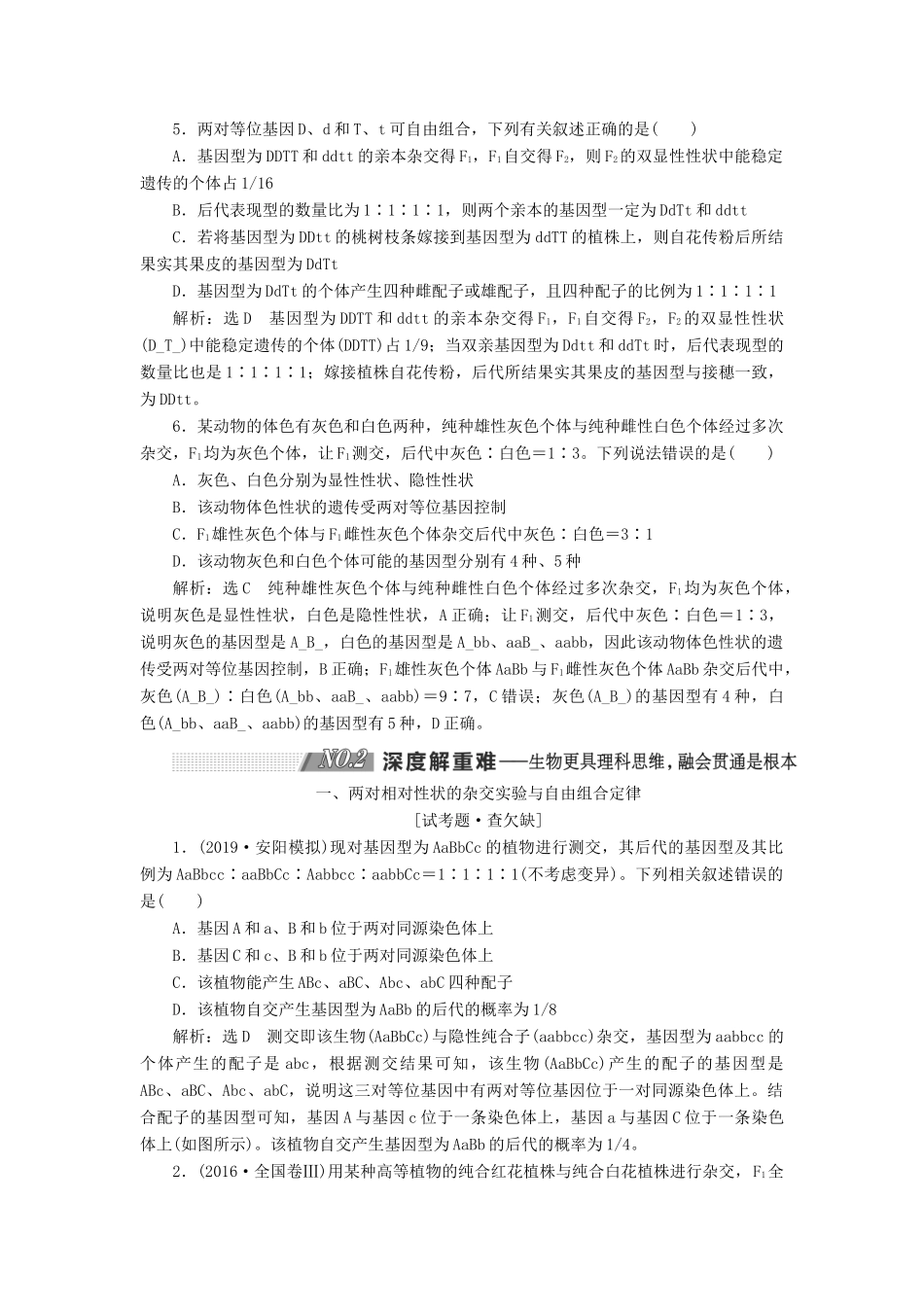 （通用版）高考生物一轮复习 第一单元 第2讲 孟德尔的豌豆杂交实验（二）学案（含解析）（必修2）-人教版高三必修2生物学案_第3页
