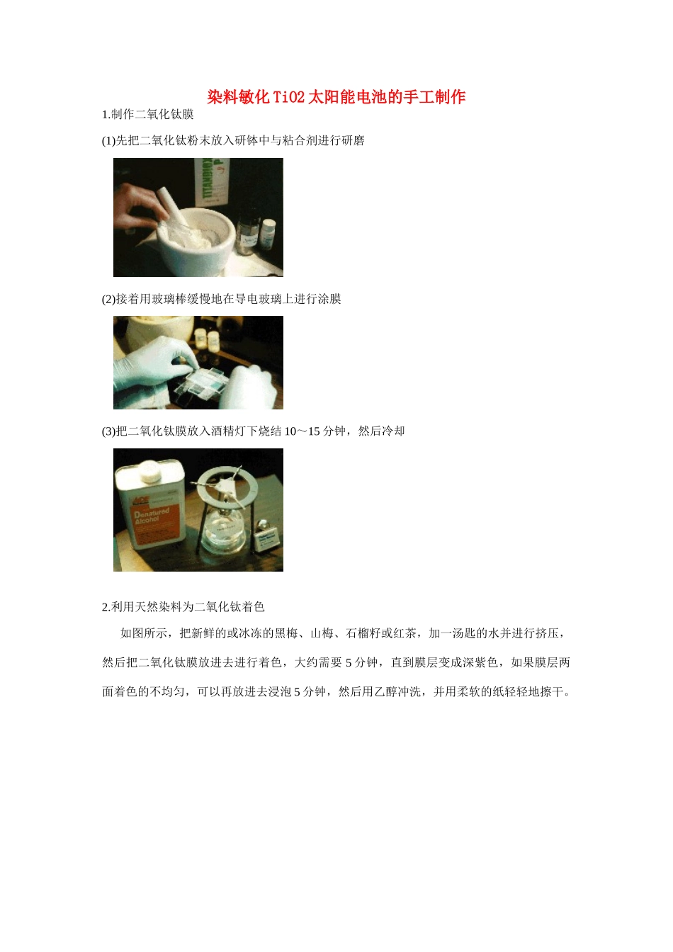高一化学 专题2 第四单元 染料敏化TiO2太阳能电池的手工制作素材 苏教版_第1页