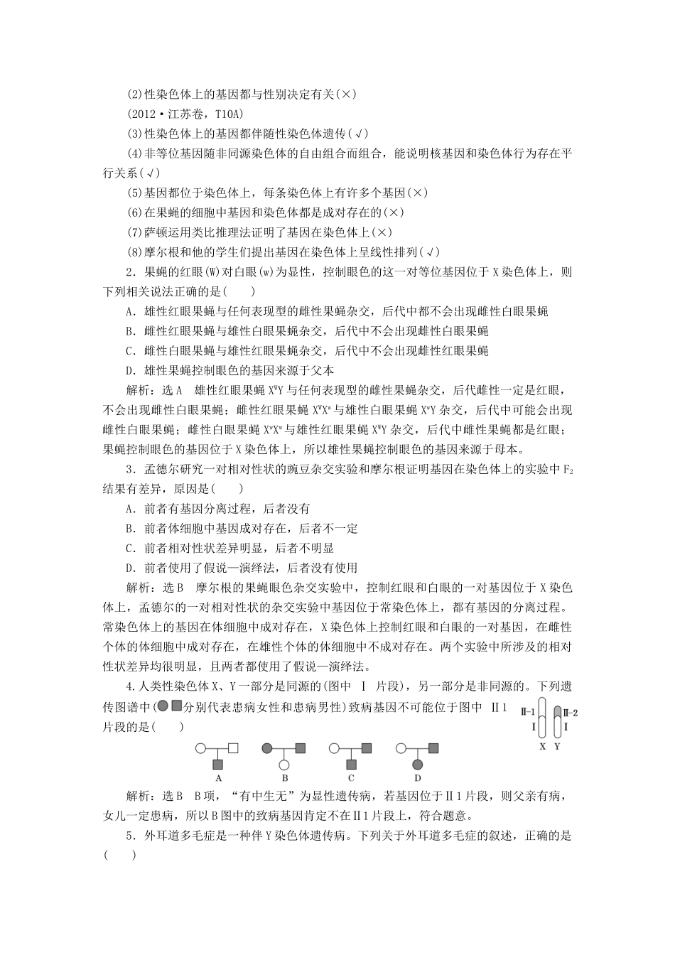 （通用版）高考生物一轮复习 第一单元 第3讲 基因在染色体上和伴性遗传学案（含解析）（必修2）-人教版高三必修2生物学案_第2页