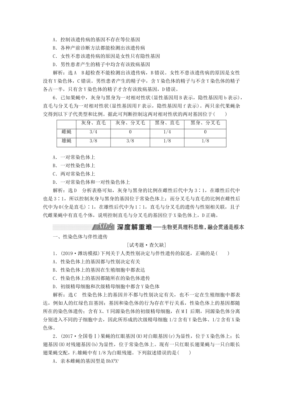 （通用版）高考生物一轮复习 第一单元 第3讲 基因在染色体上和伴性遗传学案（含解析）（必修2）-人教版高三必修2生物学案_第3页