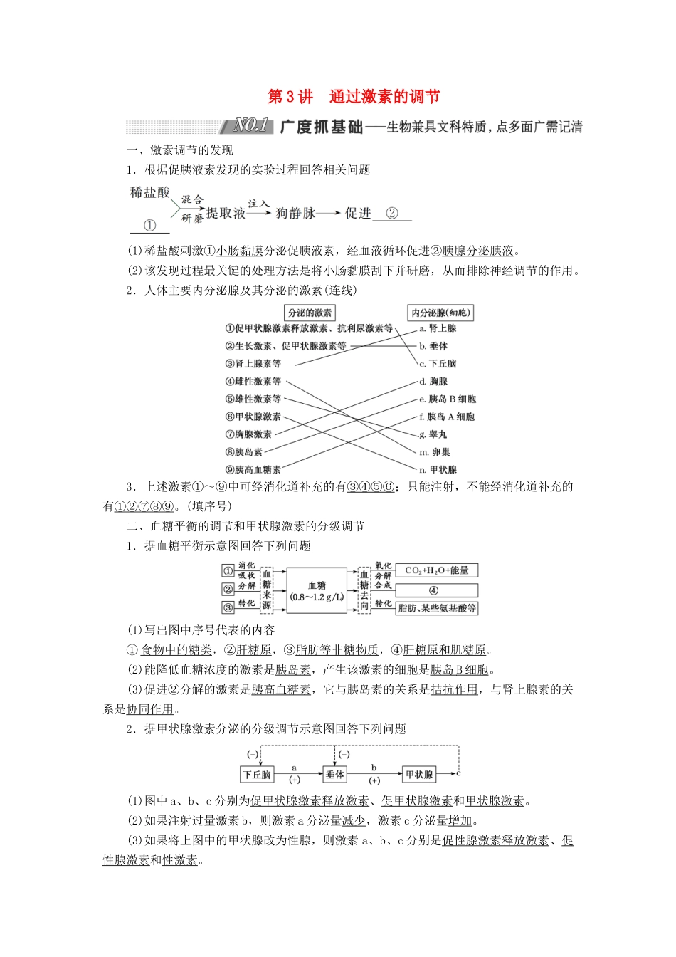 （通用版）高考生物一轮复习 第一单元 第3讲 通过激素的调节学案（含解析）（必修3）-人教版高三必修3生物学案_第1页