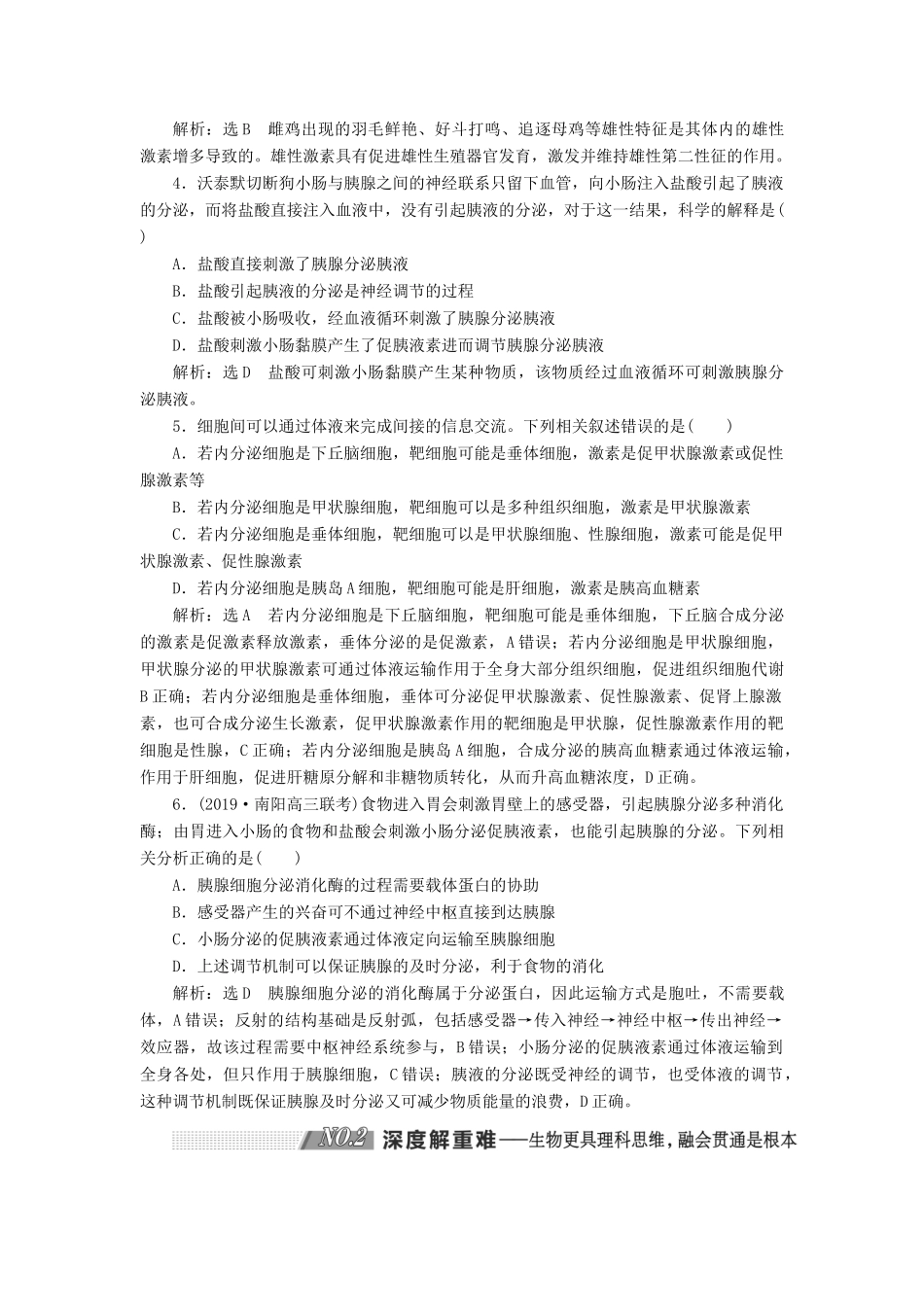 （通用版）高考生物一轮复习 第一单元 第3讲 通过激素的调节学案（含解析）（必修3）-人教版高三必修3生物学案_第3页