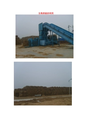 高一化学 专题2 第四单元 生物质能的利用素材 苏教版