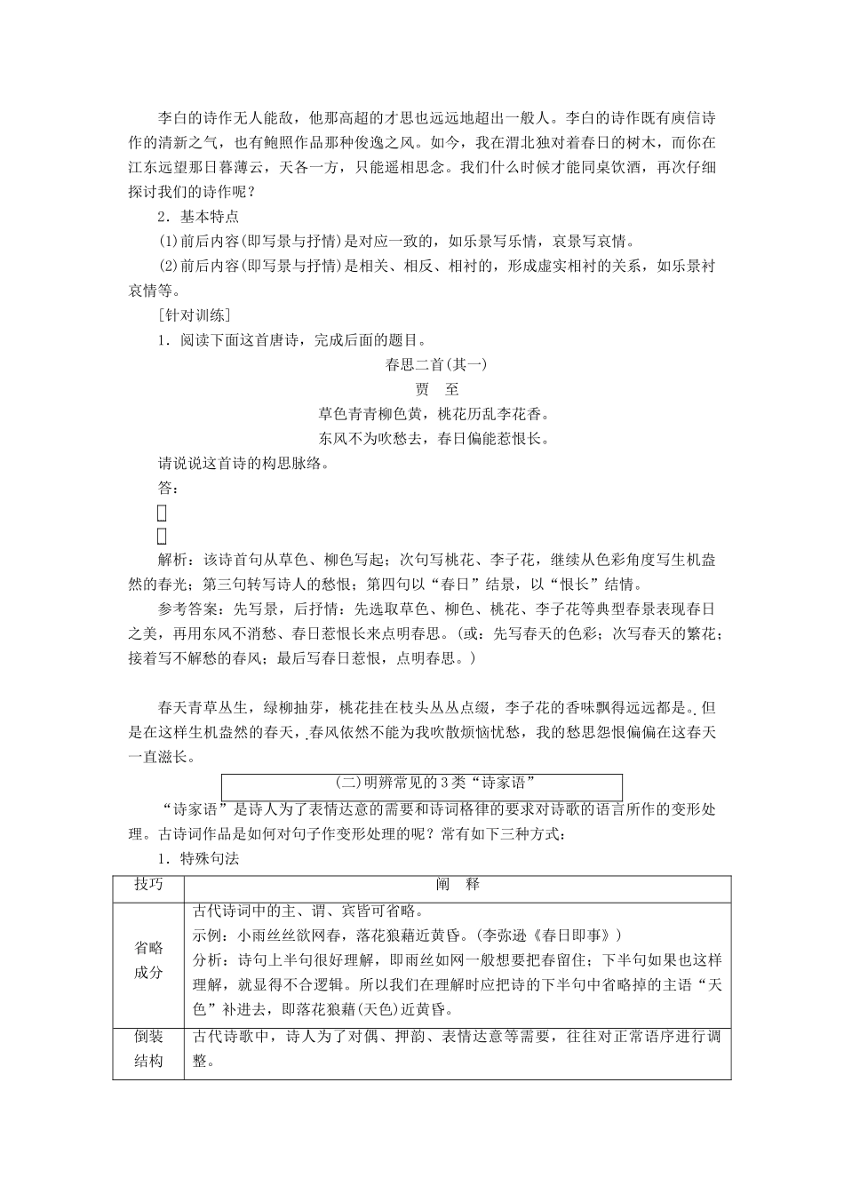 （通用版）高考语文一轮复习 专题二 古诗歌阅读 第三步 第1讲 读诗技法和选择题的解法讲义-人教版高三全册语文学案_第2页