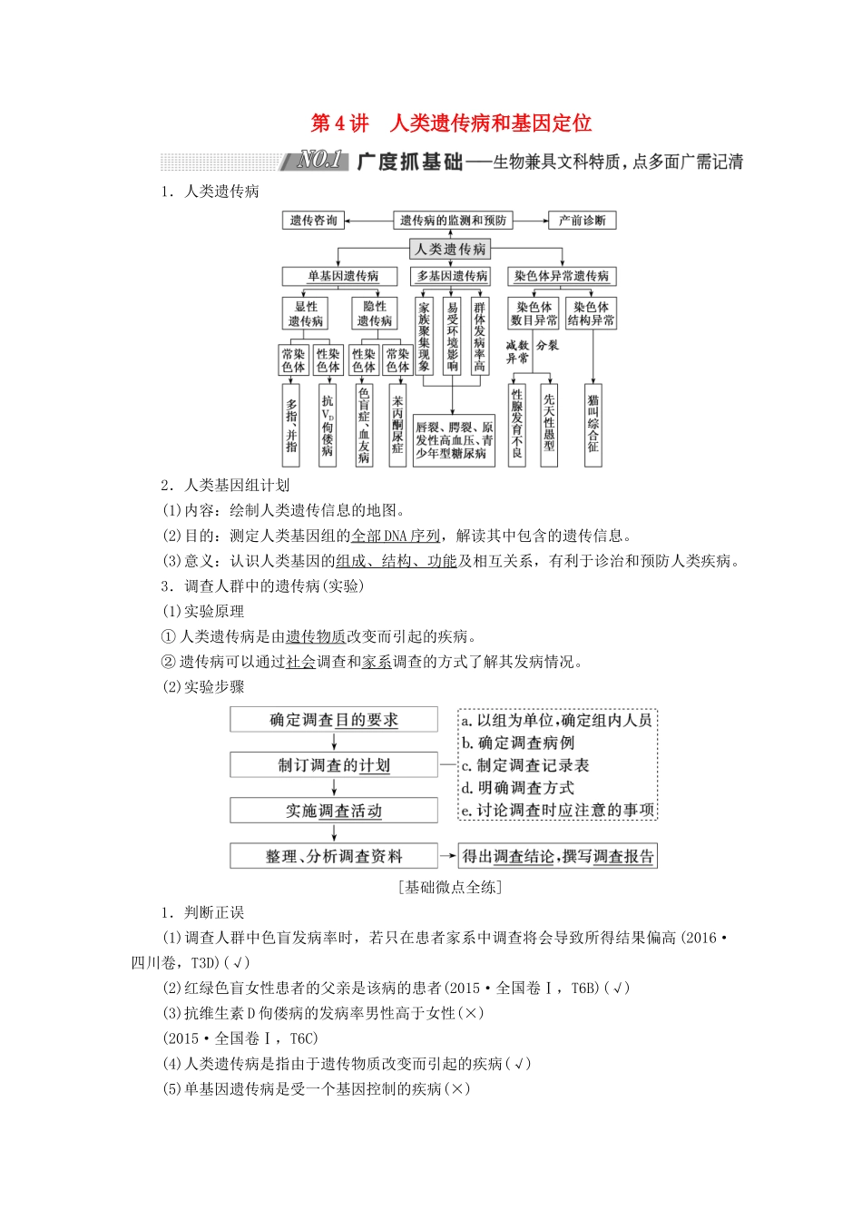 （通用版）高考生物一轮复习 第一单元 第4讲 人类遗传病和基因定位学案（含解析）（必修2）-人教版高三必修2生物学案_第1页
