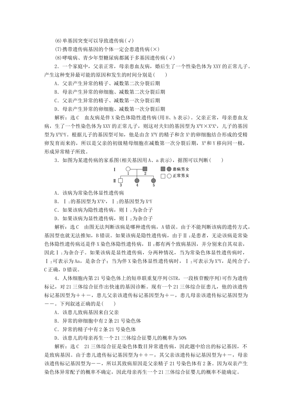（通用版）高考生物一轮复习 第一单元 第4讲 人类遗传病和基因定位学案（含解析）（必修2）-人教版高三必修2生物学案_第2页