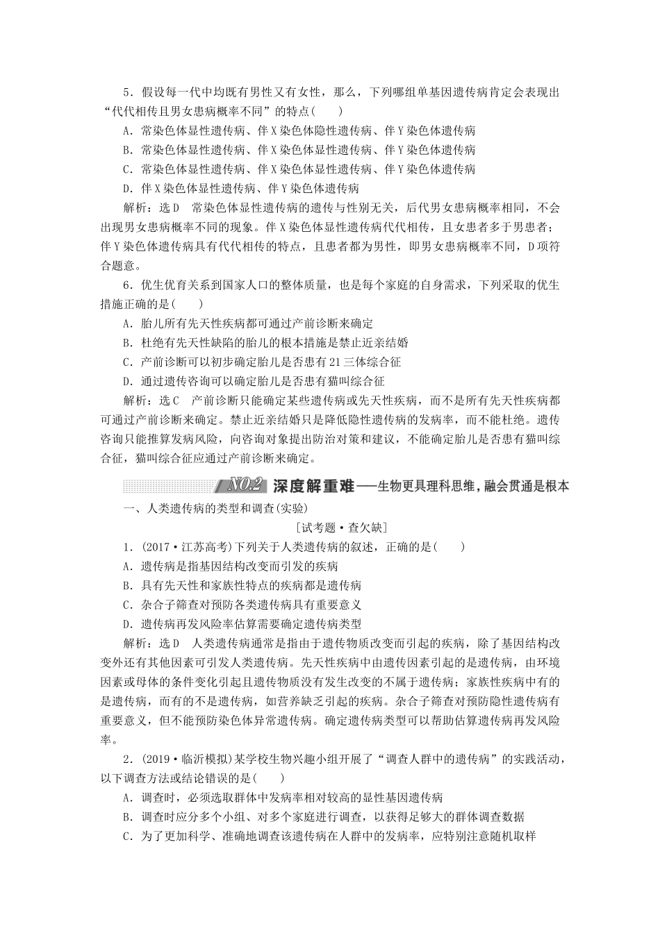 （通用版）高考生物一轮复习 第一单元 第4讲 人类遗传病和基因定位学案（含解析）（必修2）-人教版高三必修2生物学案_第3页