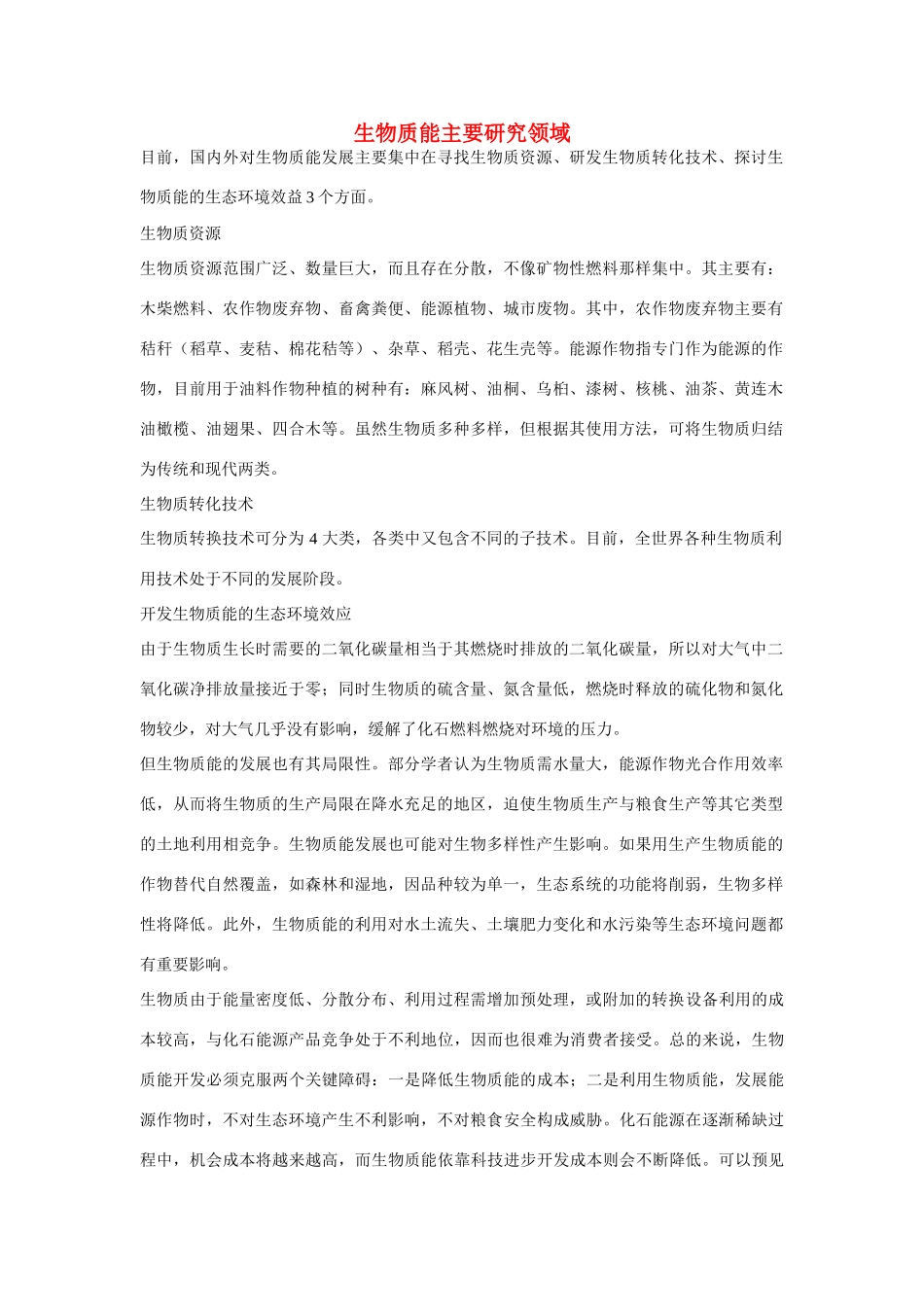 高一化学 专题2 第四单元 生物质能主要研究领域素材 苏教版_第1页