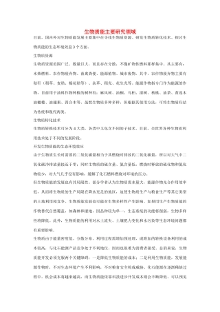 高一化学 专题2 第四单元 生物质能主要研究领域素材 苏教版