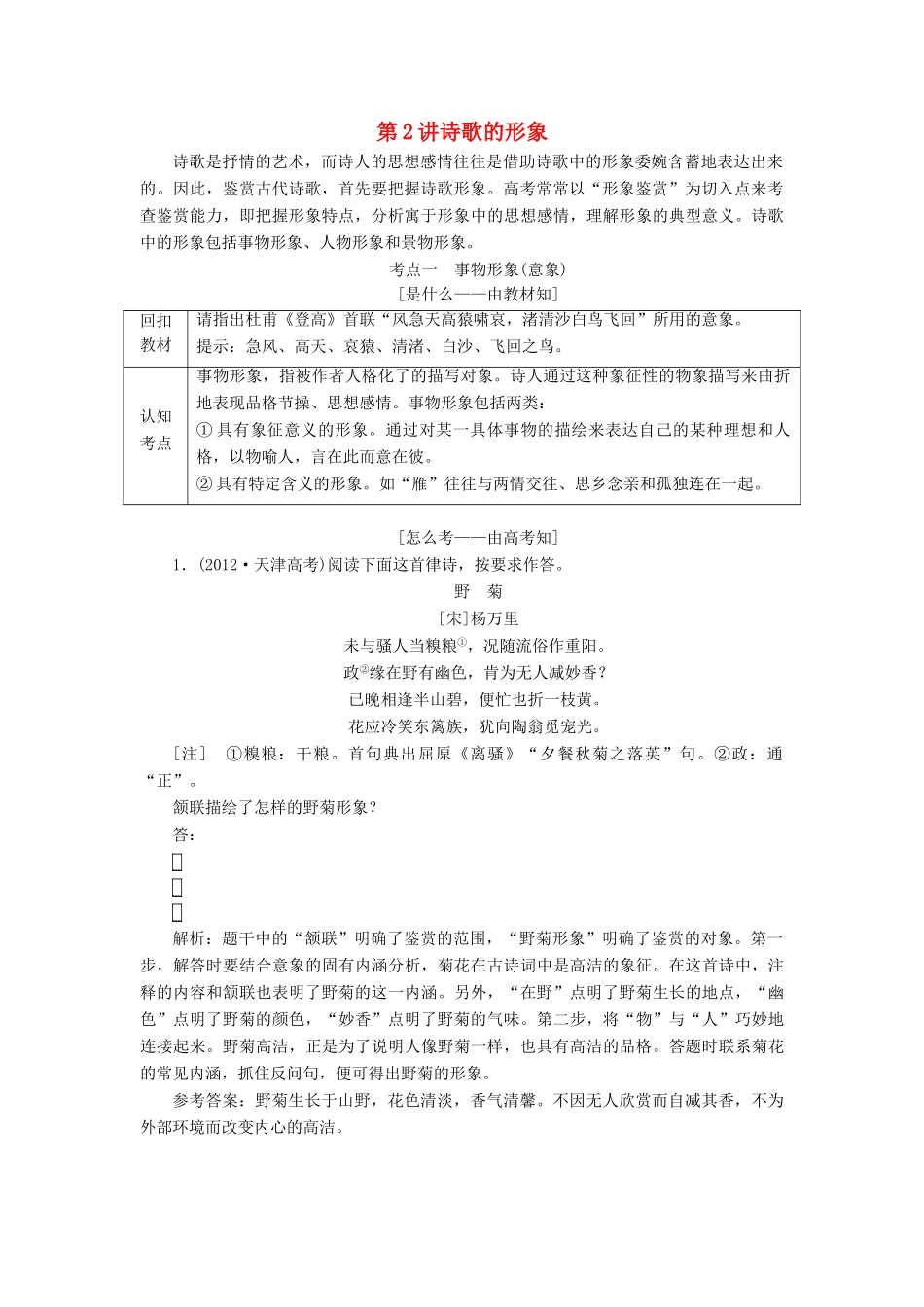 （通用版）高考语文一轮复习 专题二 古诗歌阅读 第三步 第2讲 诗歌的形象讲义-人教版高三全册语文学案_第1页