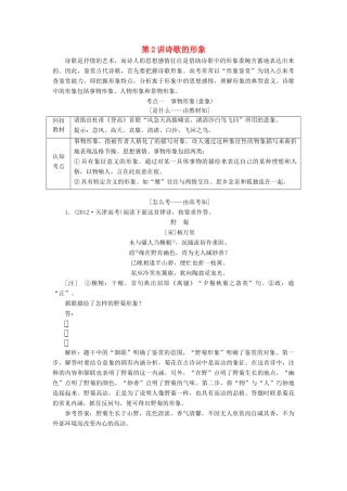 （通用版）高考语文一轮复习 专题二 古诗歌阅读 第三步 第2讲 诗歌的形象讲义-人教版高三全册语文学案