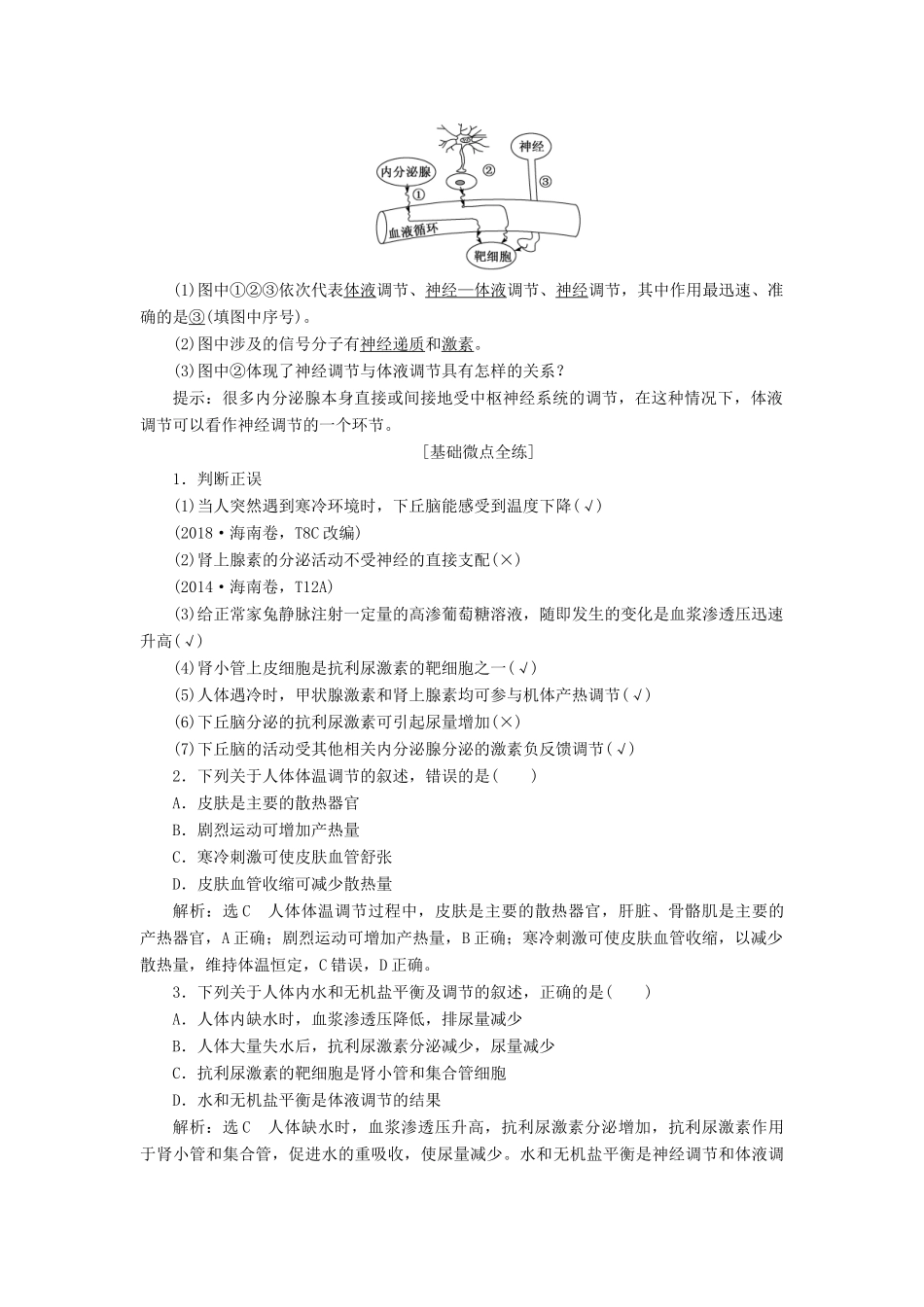 （通用版）高考生物一轮复习 第一单元 第4讲 神经调节和体液调节的关系学案（含解析）（必修3）-人教版高三必修3生物学案_第2页
