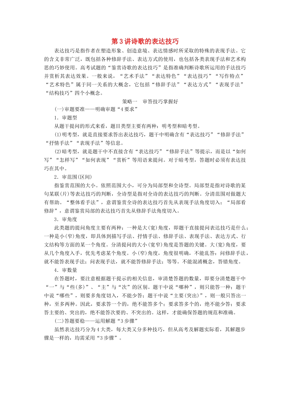 （通用版）高考语文一轮复习 专题二 古诗歌阅读 第三步 第3讲 诗歌的表达技巧讲义-人教版高三全册语文学案_第1页