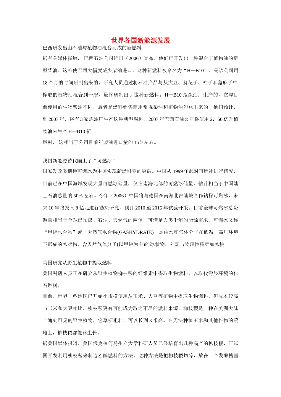 高一化学 专题2 第四单元 世界各国新能源发展素材 苏教版_第1页
