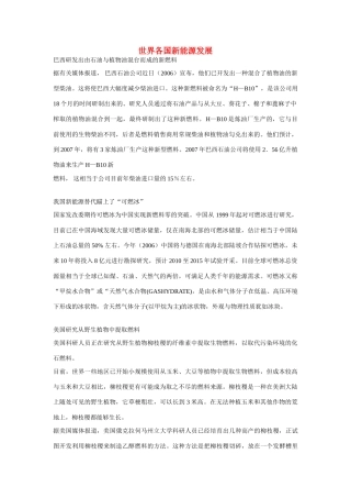 高一化学 专题2 第四单元 世界各国新能源发展素材 苏教版