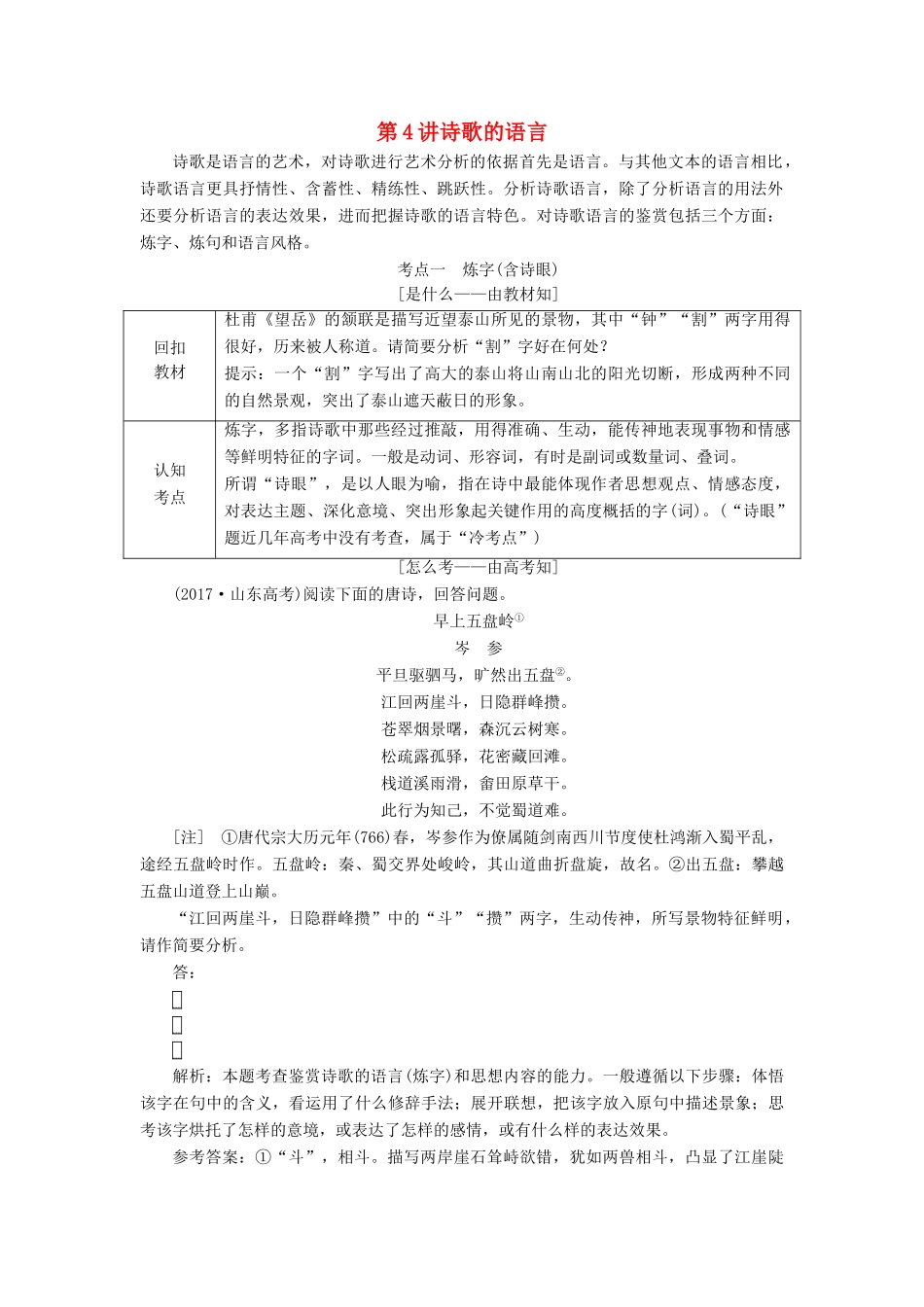 （通用版）高考语文一轮复习 专题二 古诗歌阅读 第三步 第4讲 诗歌的语言讲义-人教版高三全册语文学案_第1页