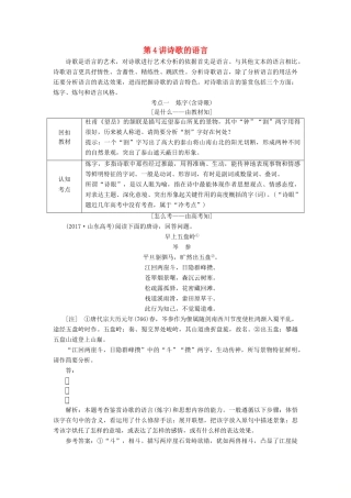 （通用版）高考语文一轮复习 专题二 古诗歌阅读 第三步 第4讲 诗歌的语言讲义-人教版高三全册语文学案