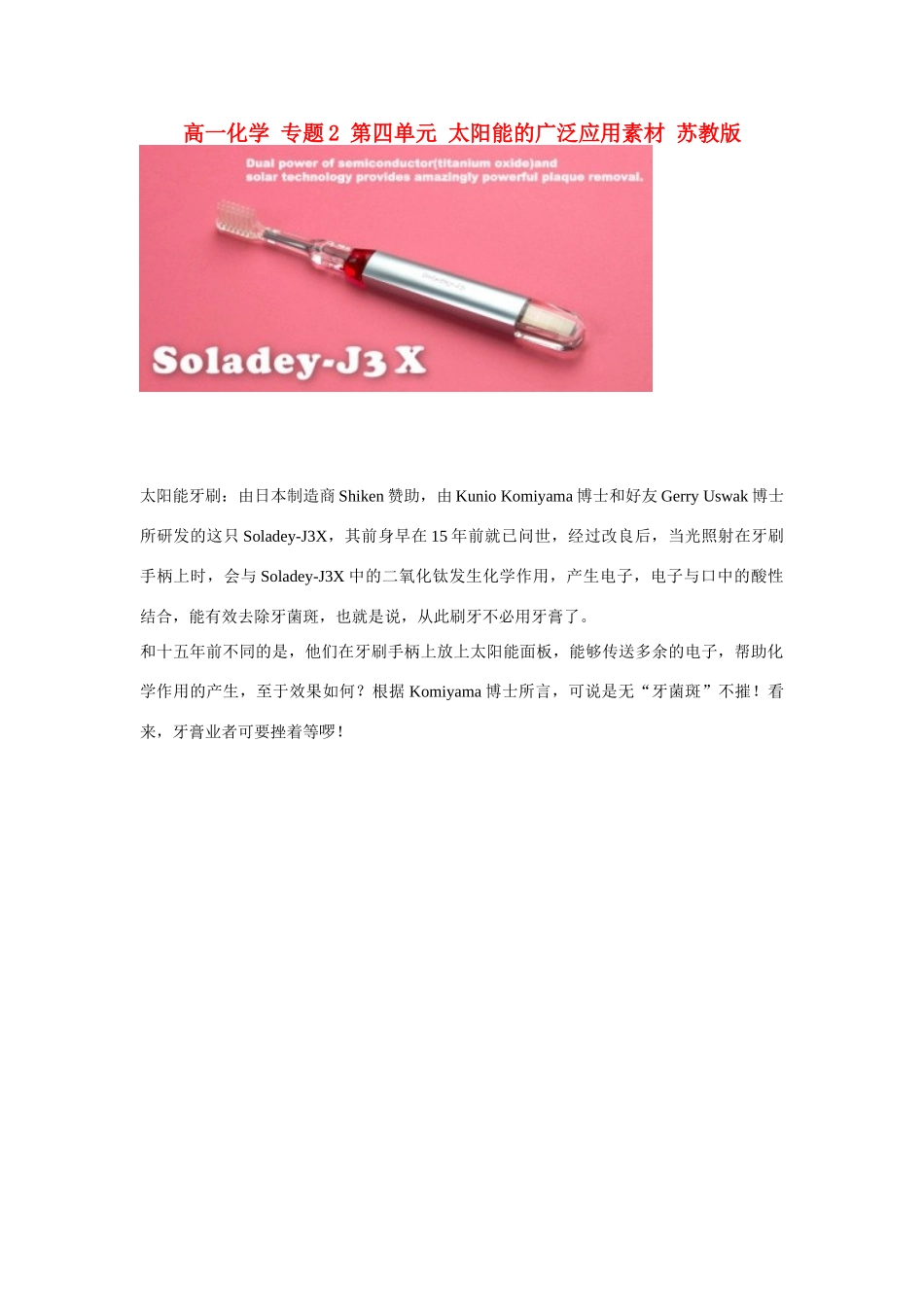 高一化学 专题2 第四单元 太阳能的广泛应用素材 苏教版_第1页