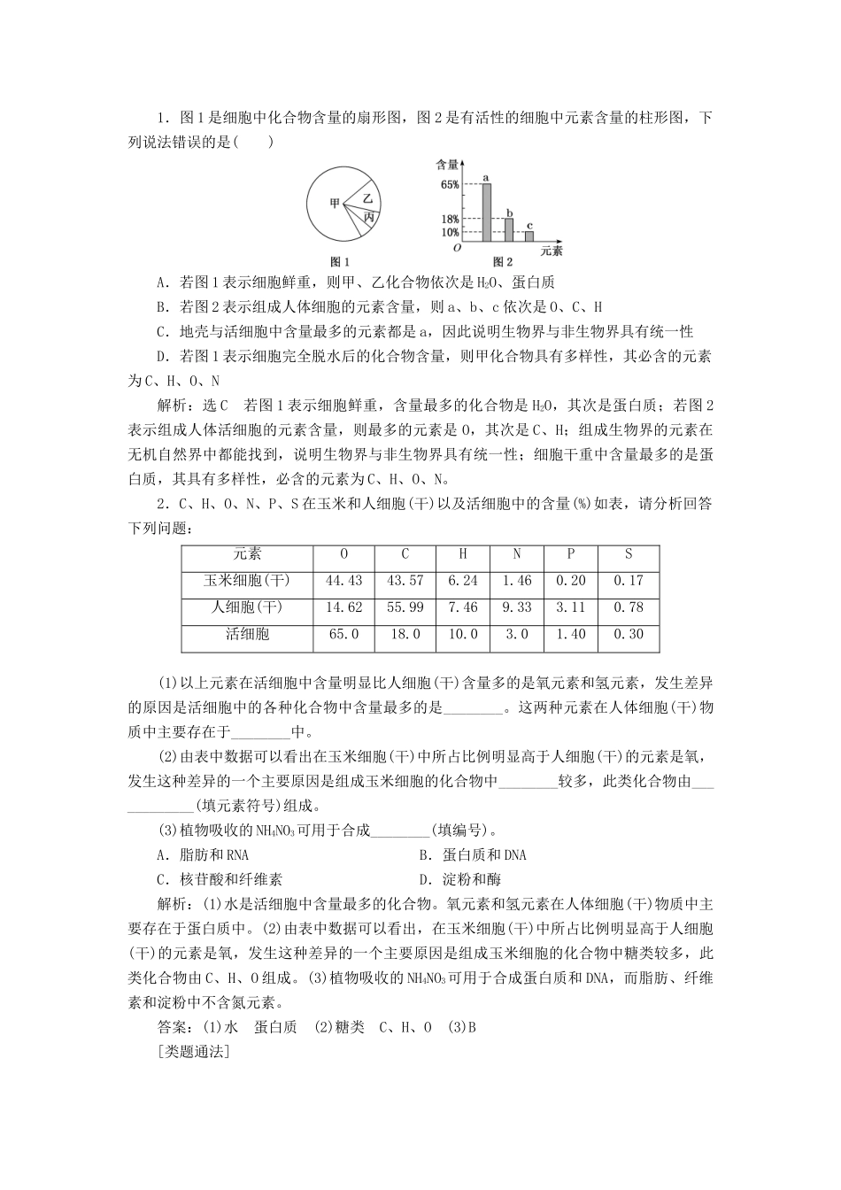 （通用版）高考生物一轮复习 第一单元 第二讲 组成细胞的元素及化合物学案（含解析）-人教版高三全册生物学案_第3页