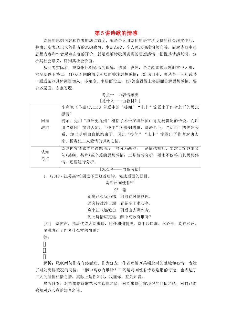 （通用版）高考语文一轮复习 专题二 古诗歌阅读 第三步 第5讲 诗歌的情感讲义-人教版高三全册语文学案_第1页