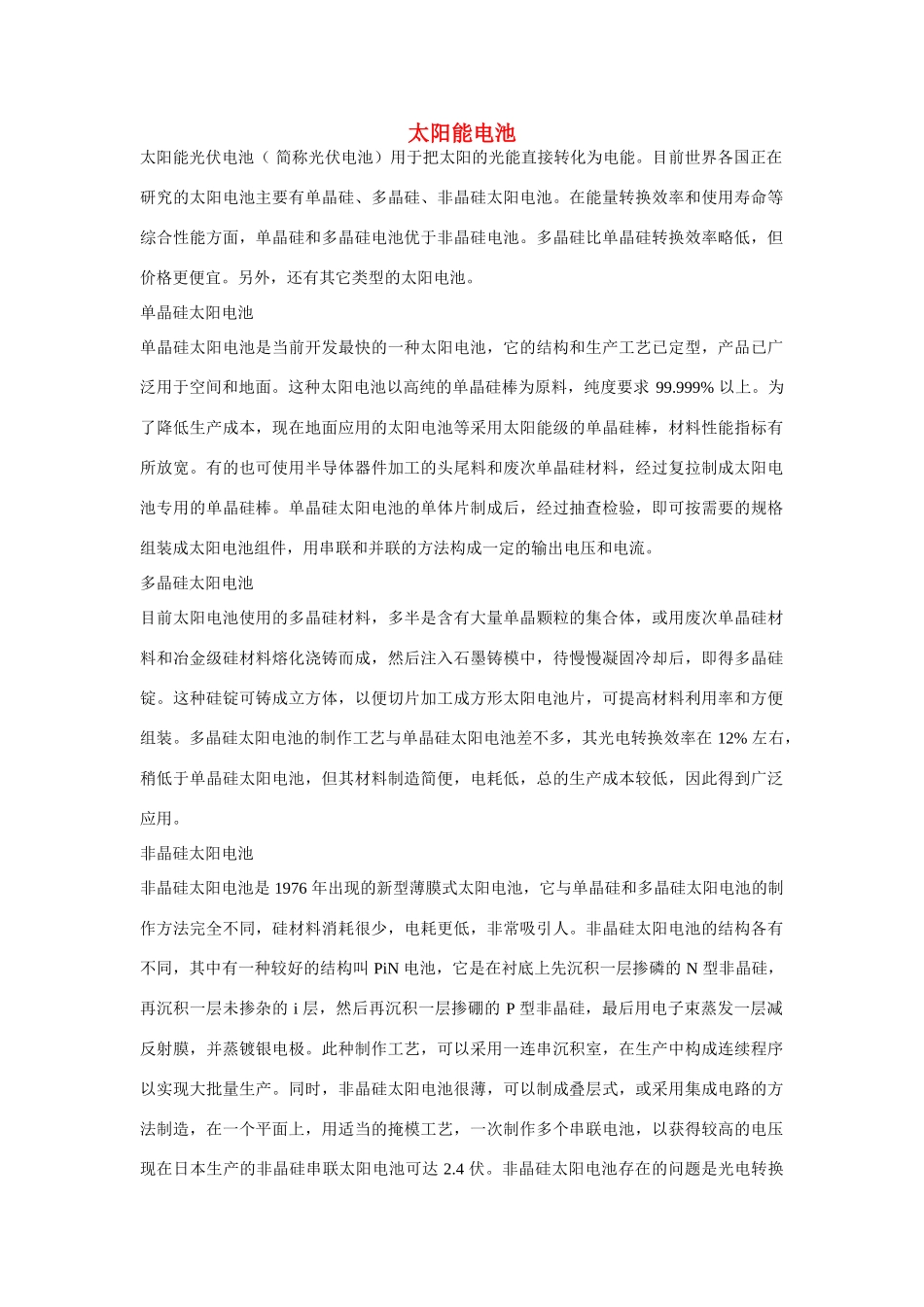 高一化学 专题2 第四单元 太阳能电池的类型素材 苏教版_第1页