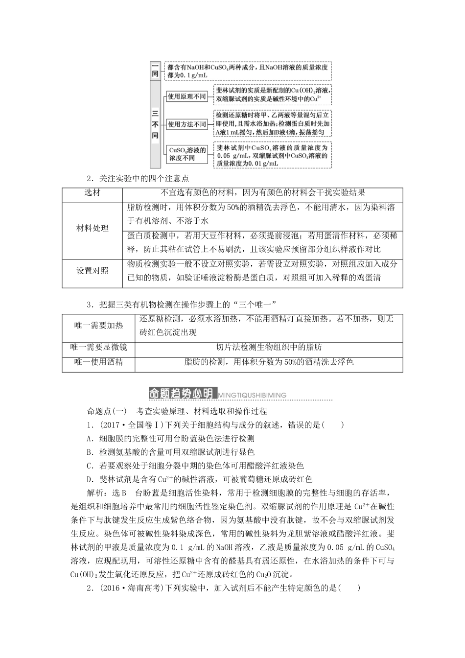 （通用版）高考生物一轮复习 第一单元 第三讲 检测生物组织中的糖类、脂肪和蛋白质（实验课）学案（含解析）-人教版高三全册生物学案_第2页