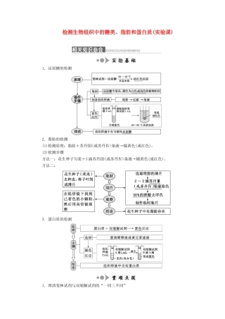 （通用版）高考生物一轮复习 第一单元 第三讲 检测生物组织中的糖类、脂肪和蛋白质（实验课）学案（含解析）-人教版高三全册生物学案