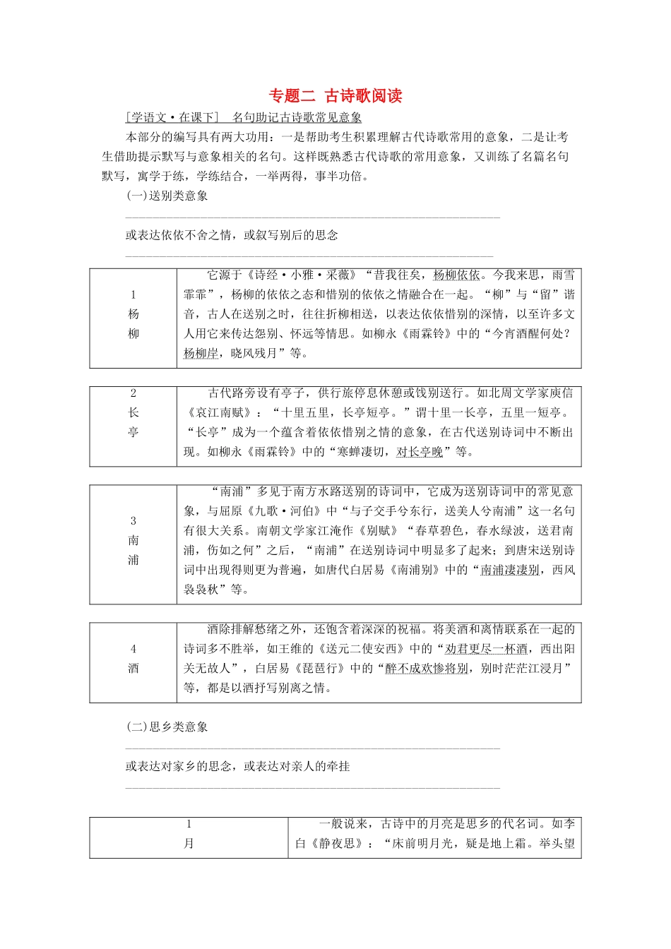 （通用版）高考语文一轮复习 专题二 古诗歌阅读 第三步 名句助记古诗歌常见意象讲义-人教版高三全册语文学案_第1页