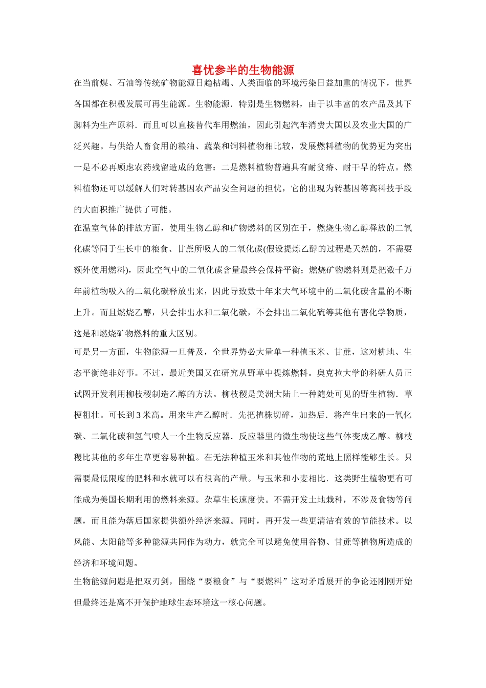 高一化学 专题2 第四单元 喜忧参半的生物能源素材 苏教版_第1页